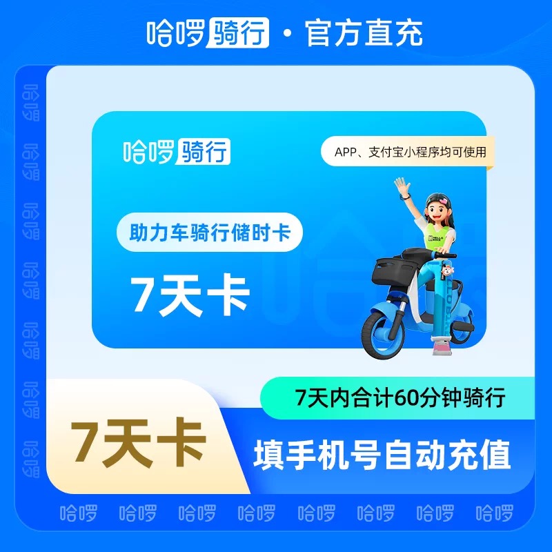 【自动充值】哈啰助力车7天60分钟储时卡