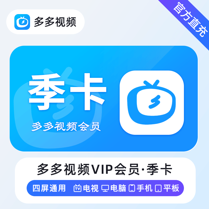 【自动充值】多多视频会员3个月丨到账官方为准 限价33