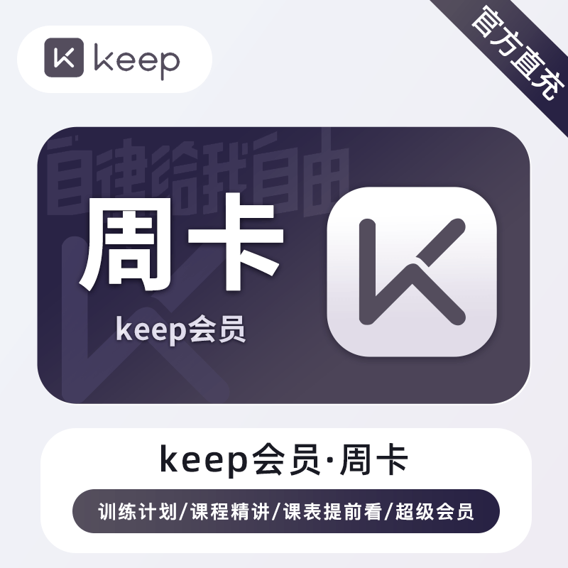 【自动充值】keep会员周卡 PDD专用 每月单个ID可购买1次