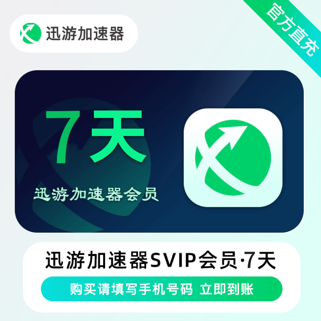 【自动充值】迅游加速器超级会员会员7天 限价8.6 禁TB/XY