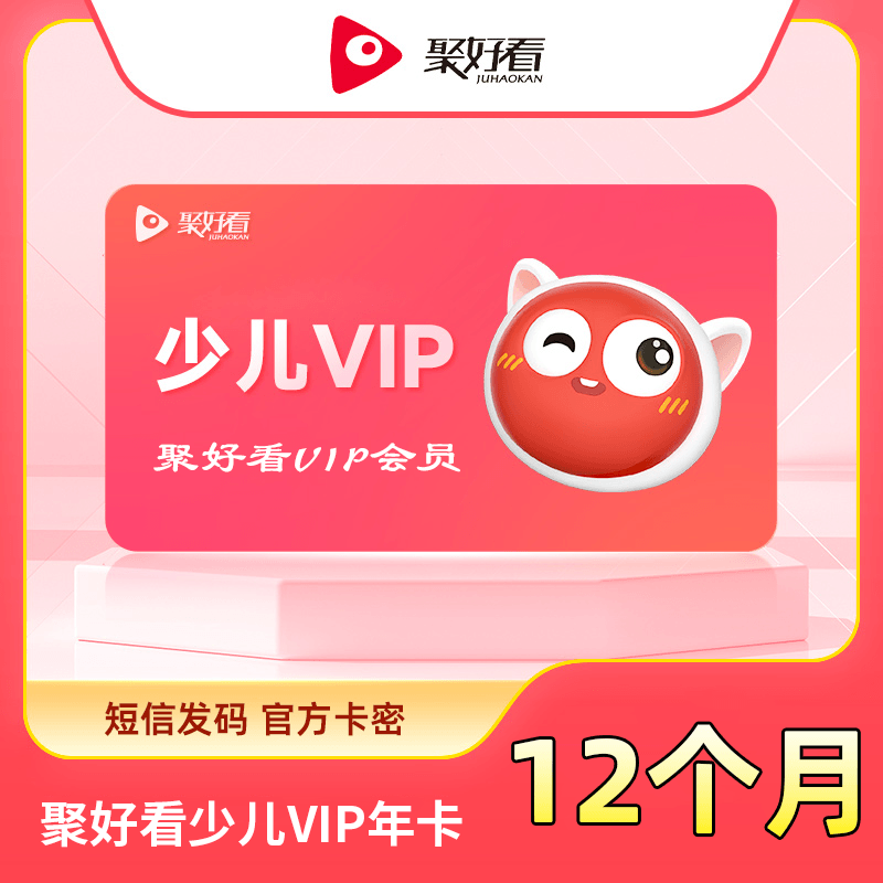 【自动充值】聚好看少儿VIP年卡『无限制』