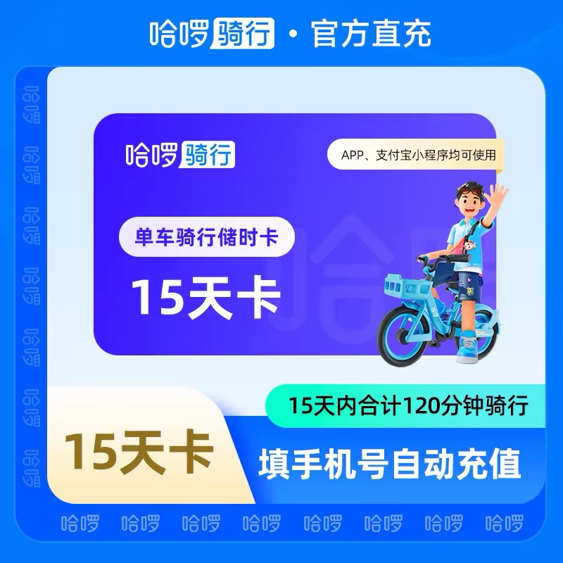 【自动充值】哈啰单车15天120分钟储时卡