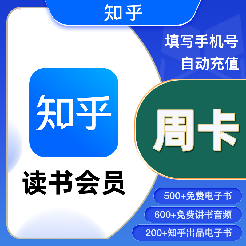 【自动充值】知乎-知乎读书VIP会员7天