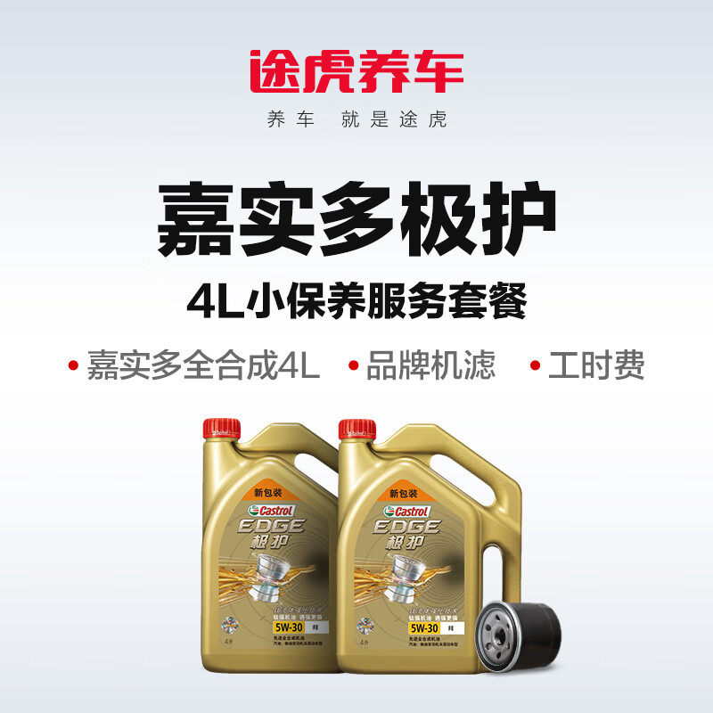【自动充值】途虎养车嘉实多超嘉护