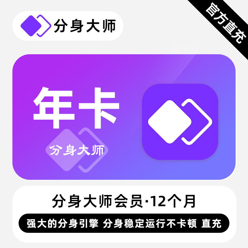 【自动充值】分身大师会员12个月