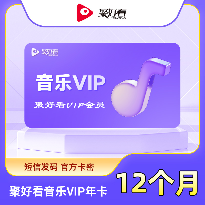 【自动充值】聚好看音乐VIP年卡『无限制』