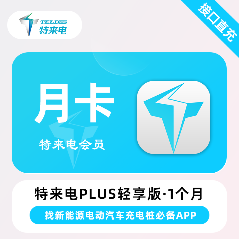 【自动充值】特来电PLUS会员月卡轻享版