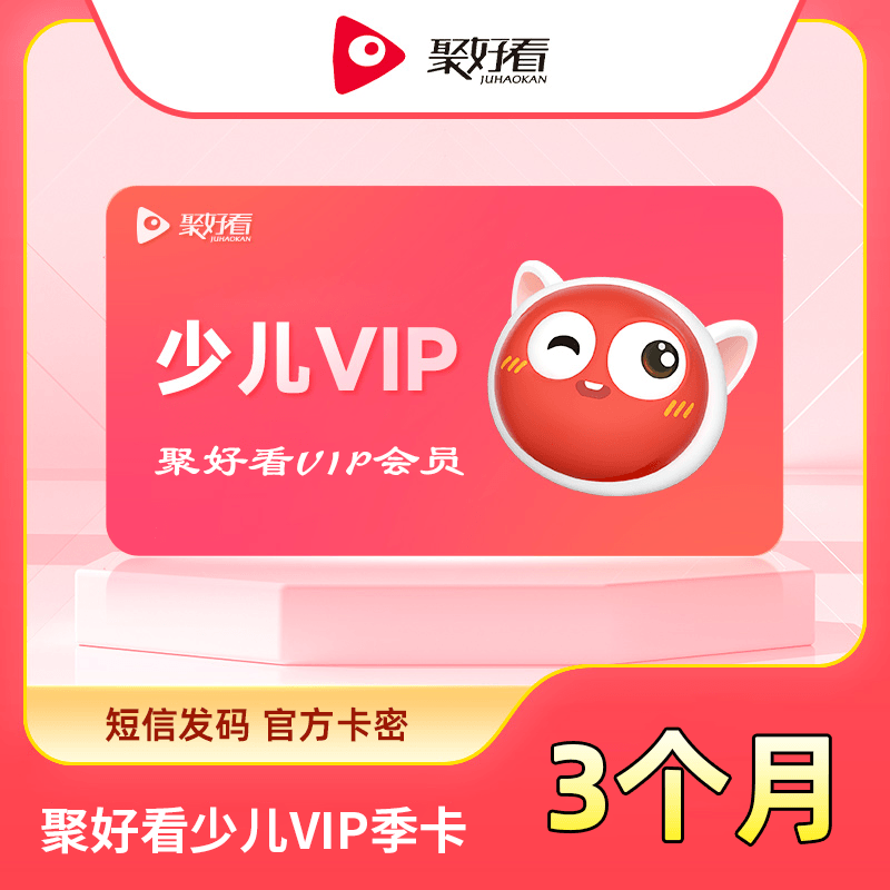 【自动充值】聚好看少儿VIP季卡『无限制』