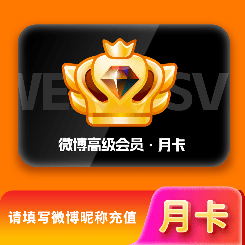 【自动充值】新浪微博高级SVIP会员1个月『有失败率』