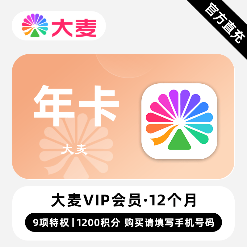 【自动充值】大麦VIP会员『12个月』无限制