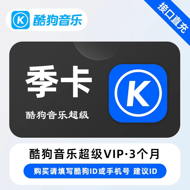 【自动充值】酷狗音乐超级会员『3个月』