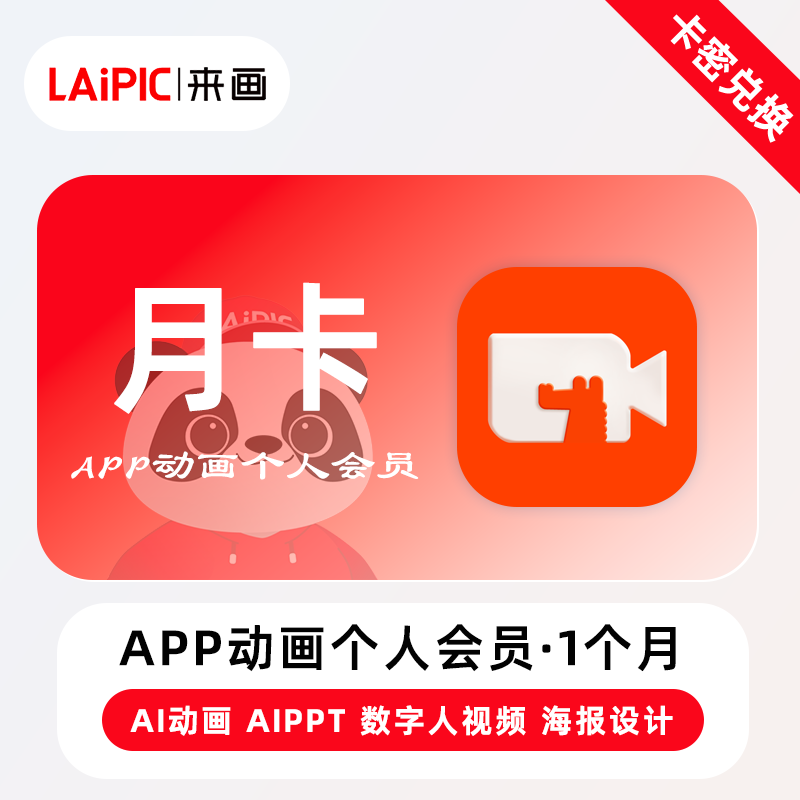 【卡密兑换】来画APP动画个人会员『1个月』官方卡密丨端内兑换 限价86.4