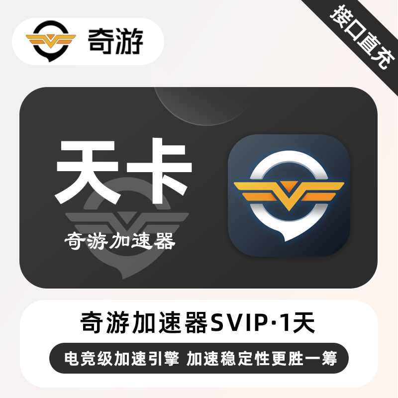 【自动充值】奇游加速器SVIP『1天丨限购1次』限价2.8