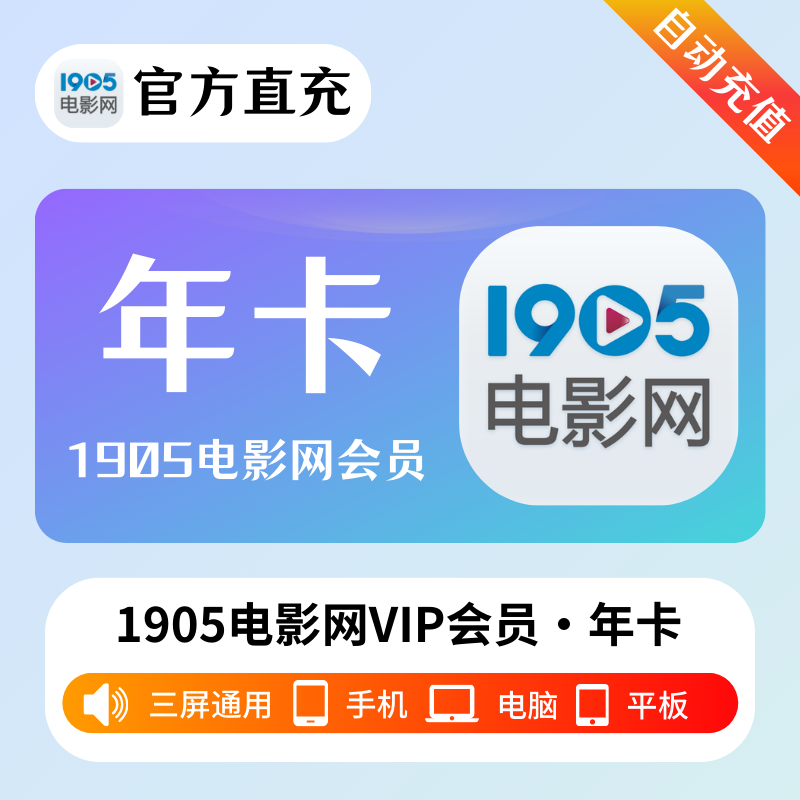 【自动充值】1905电影网会员12个月