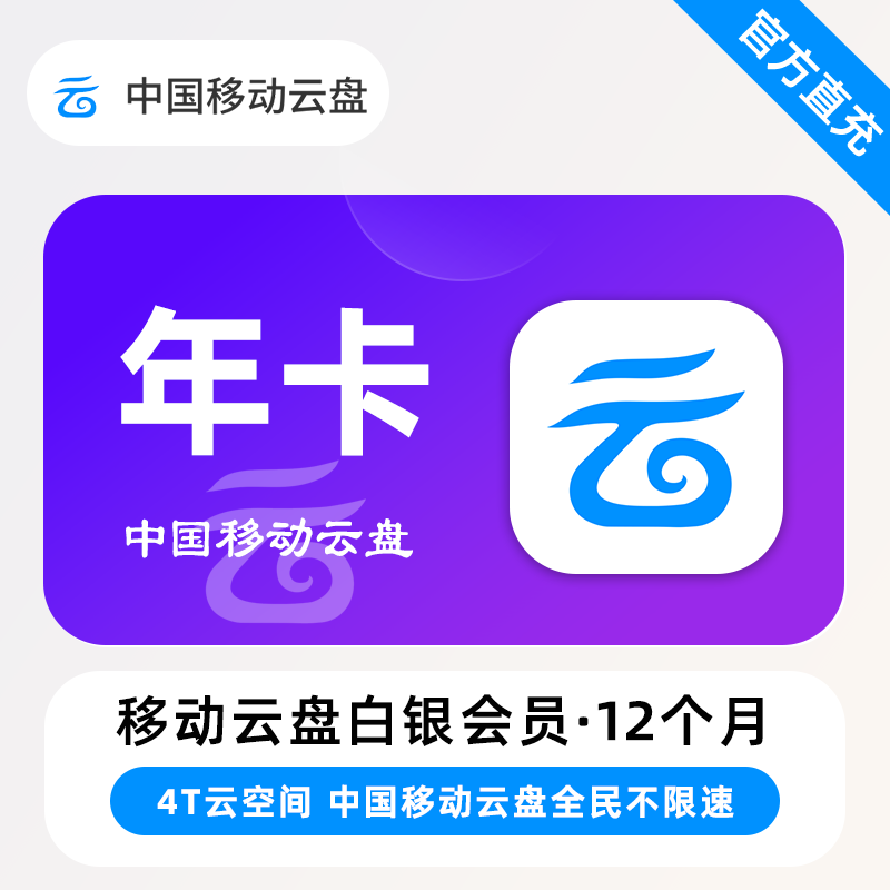 【自动充值】中国移动云盘白银会员『12个月』