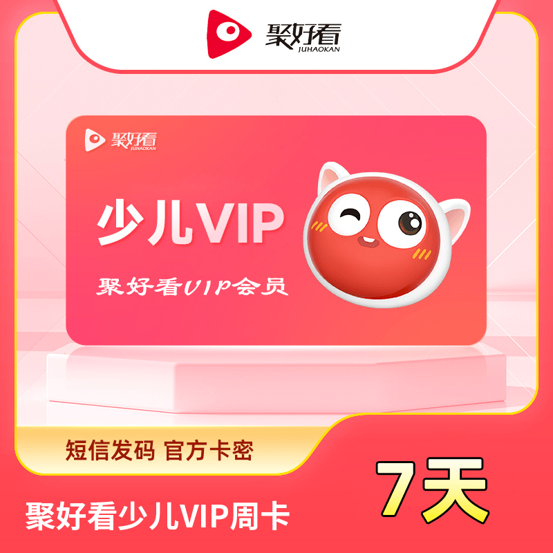 【自动充值】聚好看少儿VIP周卡『无限制』