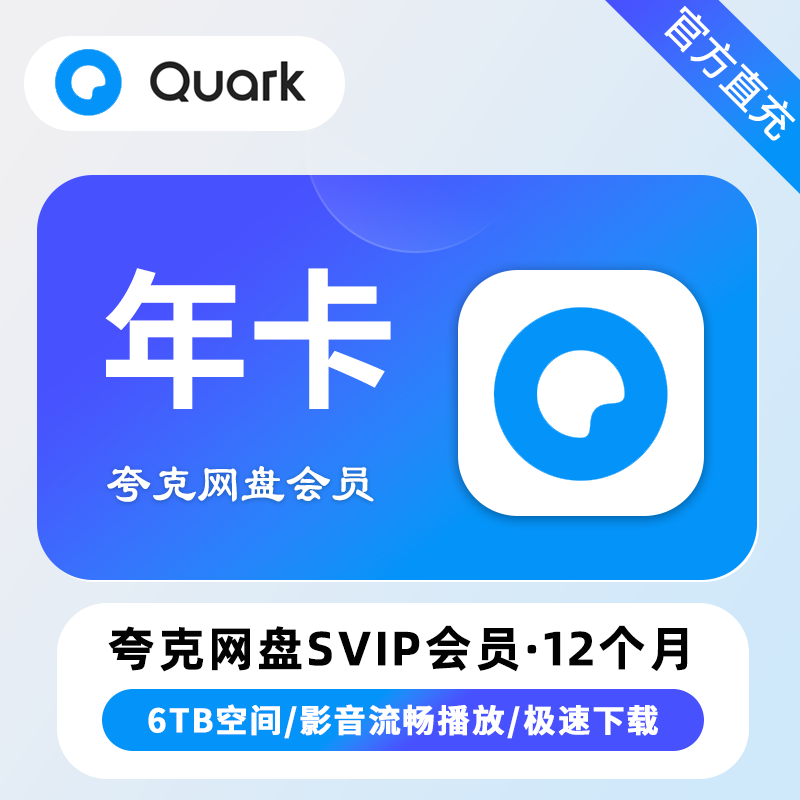 【自动充值】夸克网盘超级会员12个月 TB/XY专用 限价128
