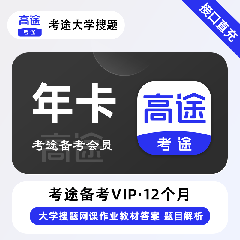 【自动充值】考途备考会员12个月『限价151.2』