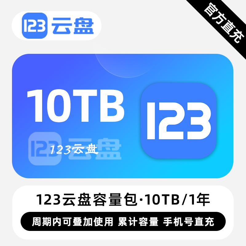 【自动充值】123云盘容量包『10TB丨1年有效期』限价241