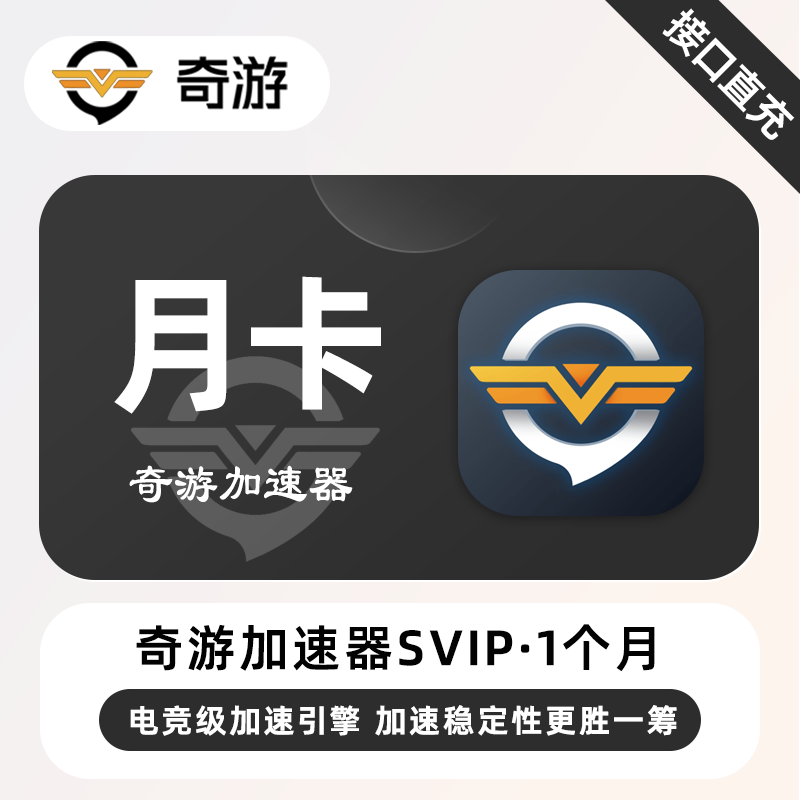 【自动充值】奇游加速器SVIP『1个月』限价39