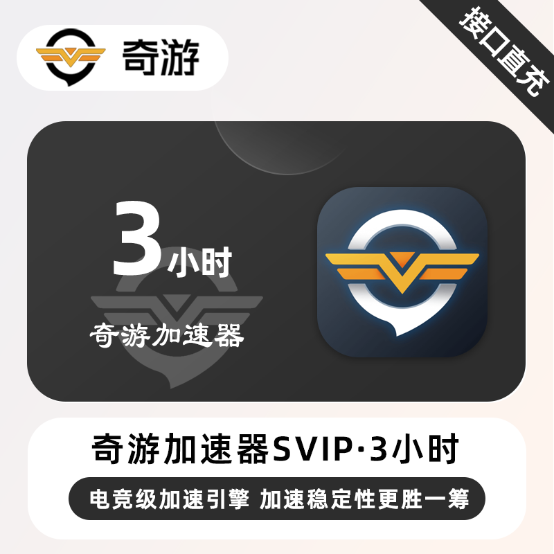 【自动充值】奇游加速器SVIP『3小时丨限购1次』限价1