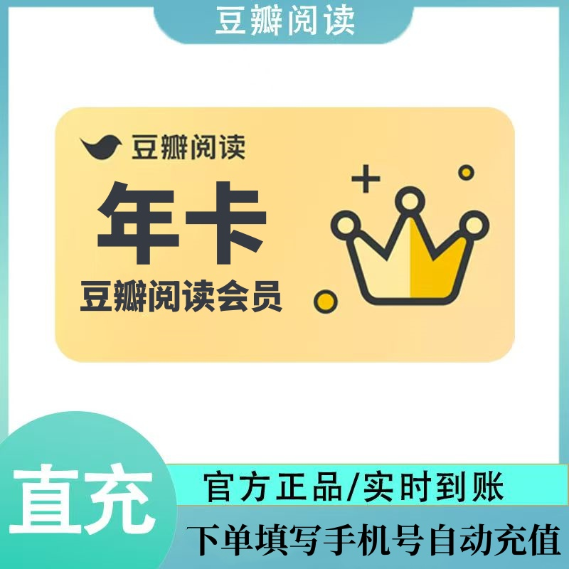 【自动充值】豆瓣阅读会员12个月