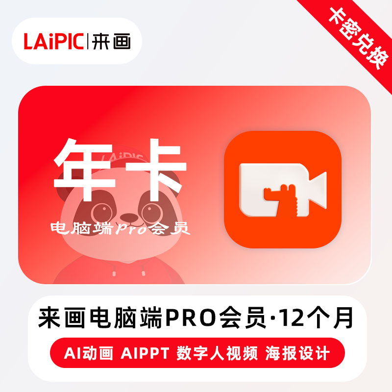 【卡密兑换】来画web端Pro会员『12个月』官方卡密丨端内兑换 限价3998