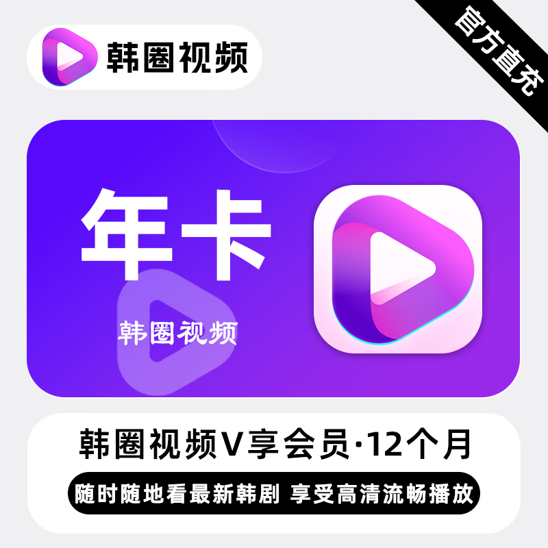 【账号直充】韩圈视频V享会员12个月接口直充丨立即到账丨24小时全天秒单