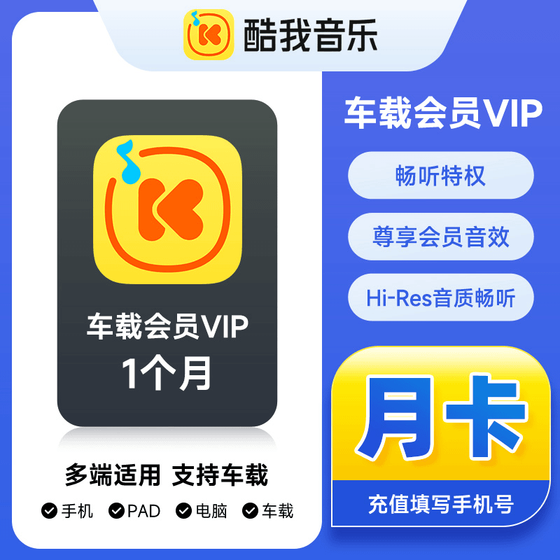 【自动充值】酷我音乐车载会员1个月