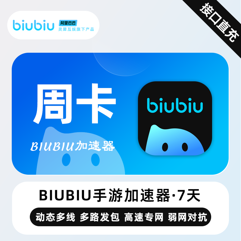 【自动充值】biubiu加速器『7天-仅手游』