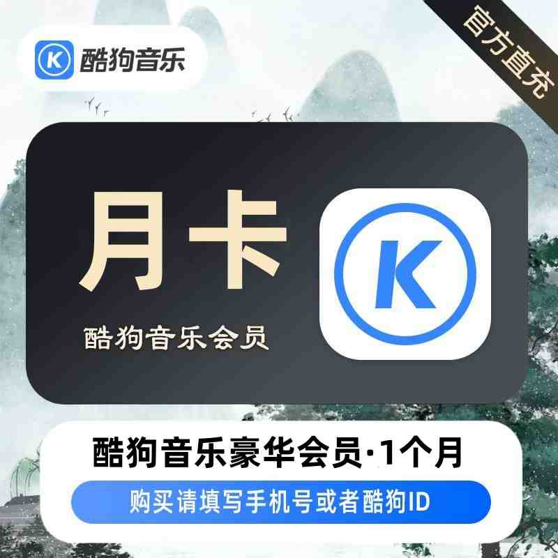 【自动充值】酷狗音乐豪华会员1个月 有失败率 过滤专用
