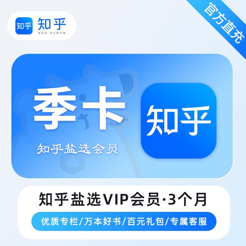 【自动充值】知乎盐选会员3个月