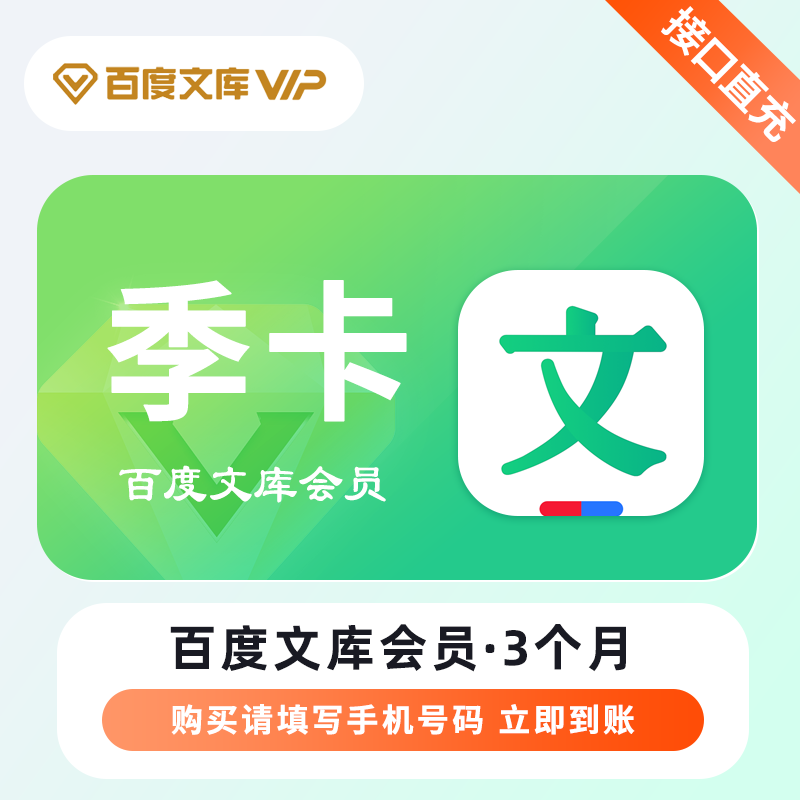 【自动充值】百度文库VIP会员『3个月』