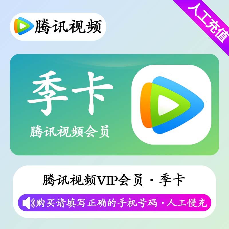 【人工充值】腾讯视频会员3个月-手机号下单