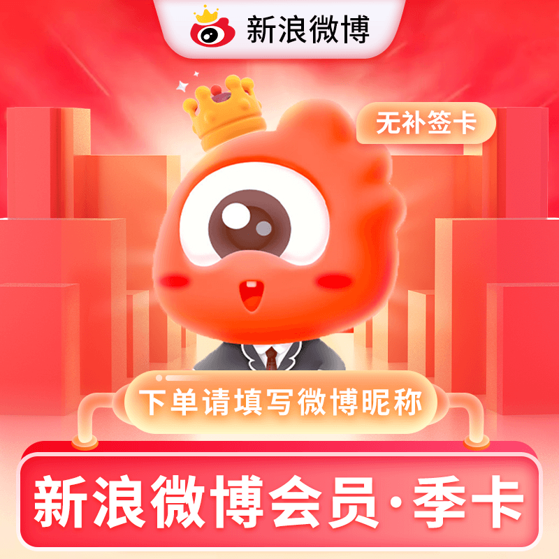 【自动充值】新浪微博会员3个月『TB+XY专用』