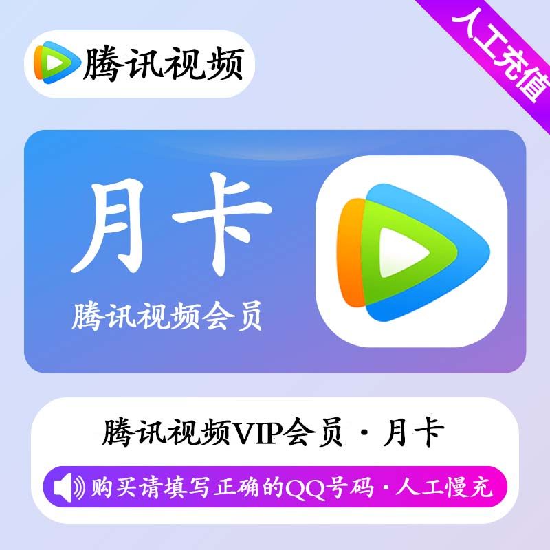 【人工充值】腾讯视频会员1个月-QQ号下单