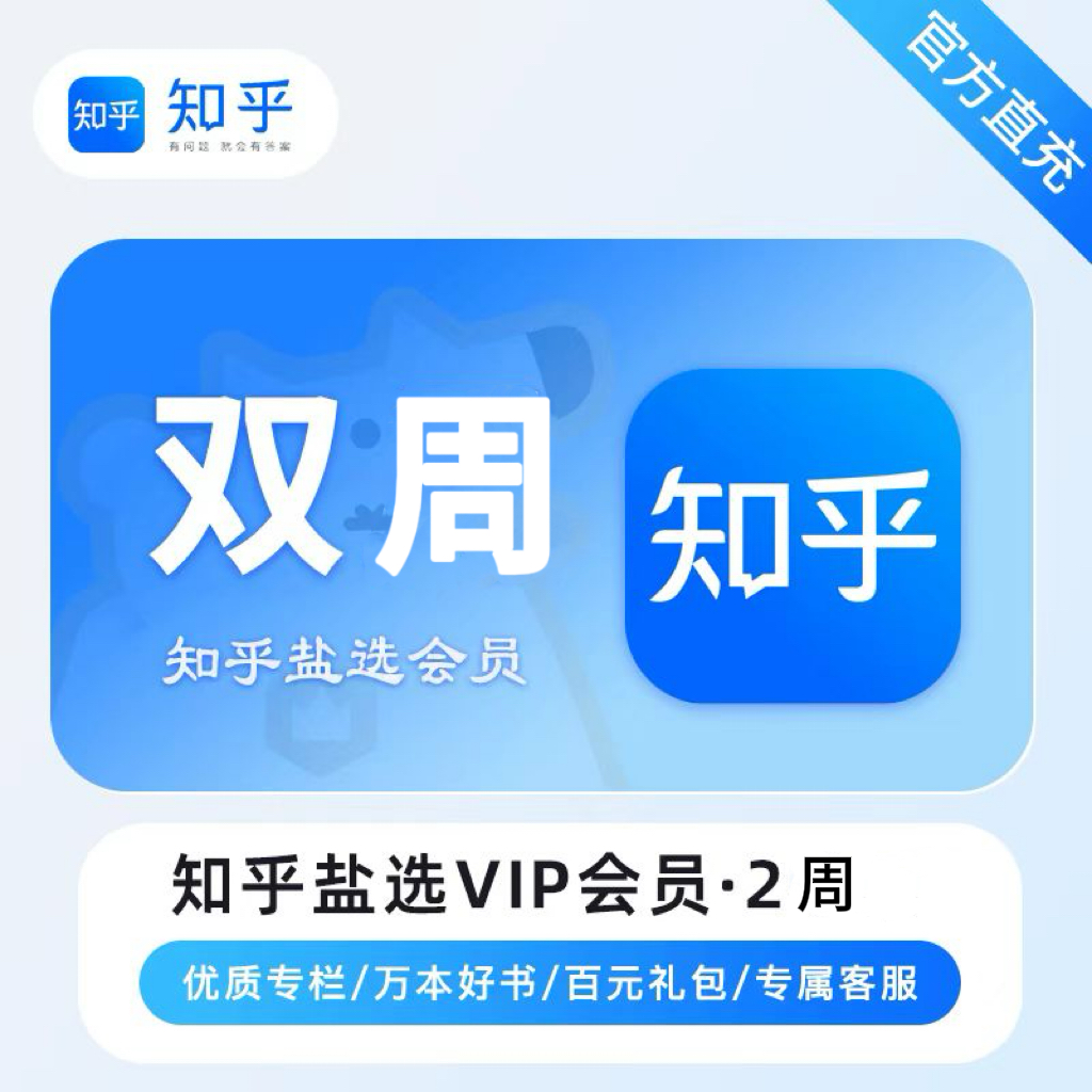 【自动充值】知乎盐选会员14天卡
