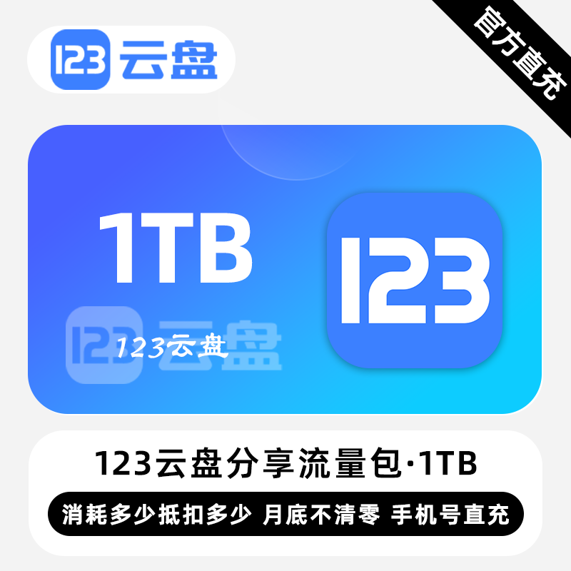 【自动充值】123云盘分享流量包『1TB』 限价108