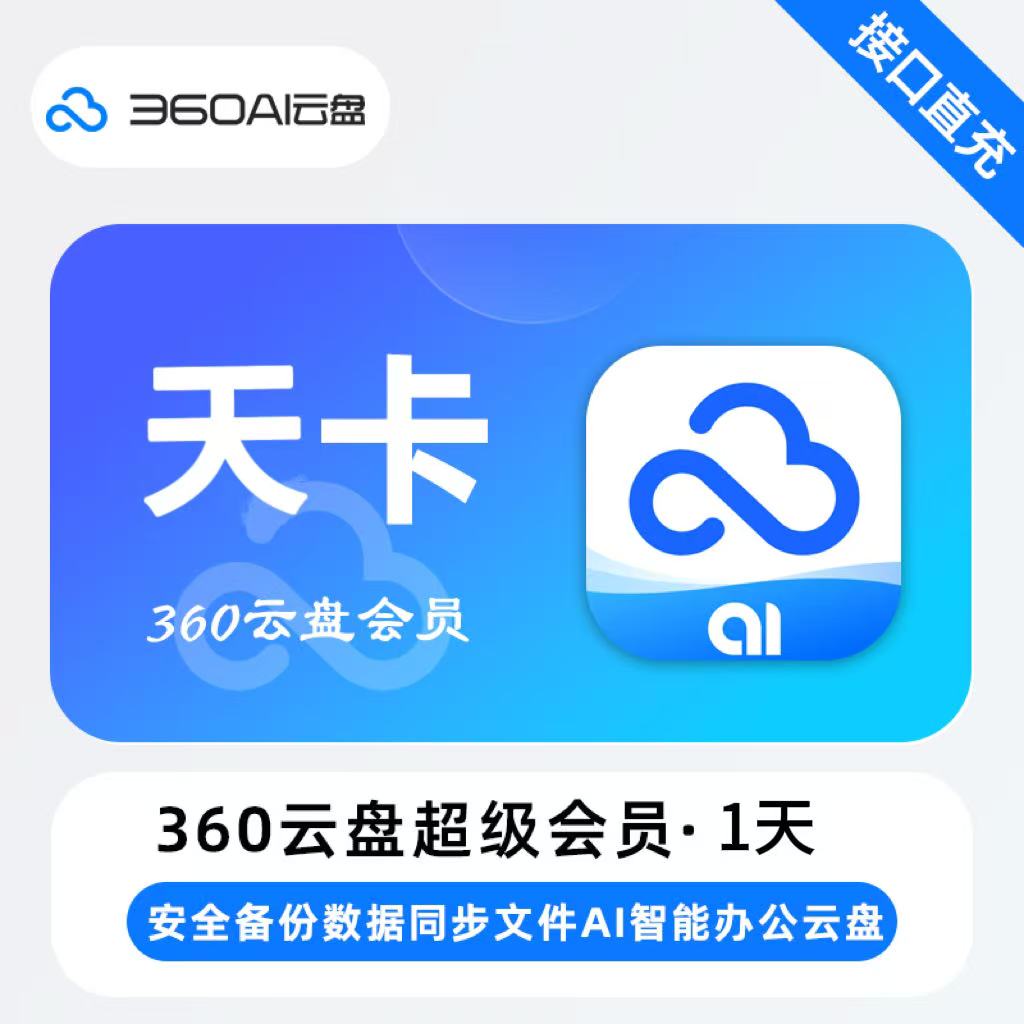 【自动充值】360AI云盘超级会员天卡