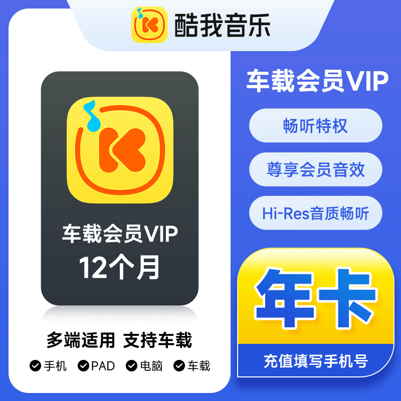 【自动充值】酷我音乐车载会员12个月