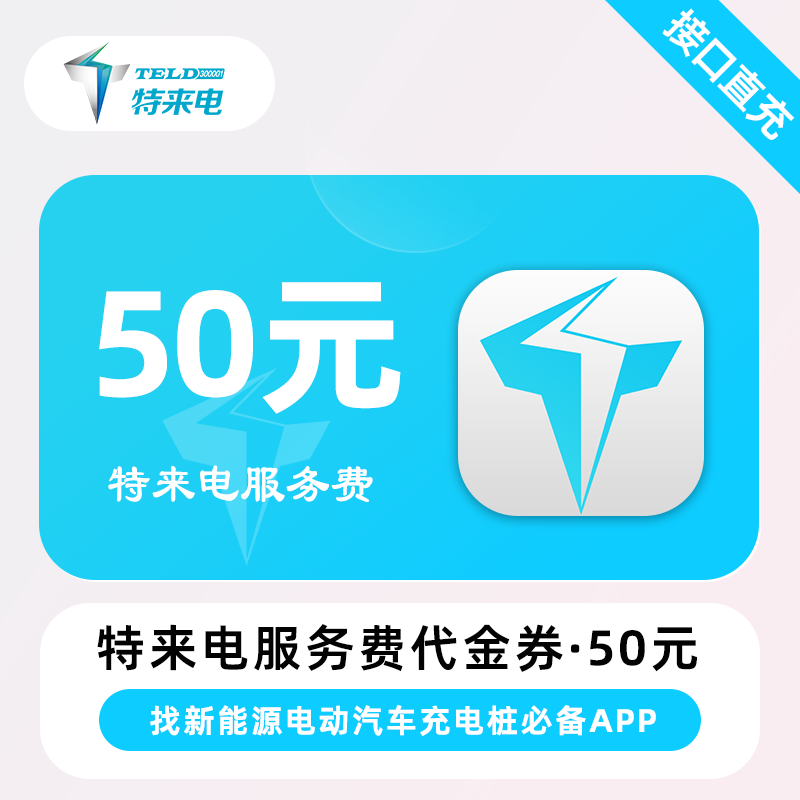 【自动充值】特来电-代金券『50元』