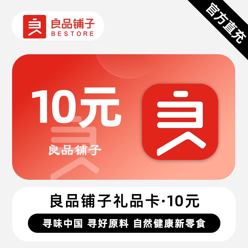 【自动充值】良品铺子礼品卡『10元』