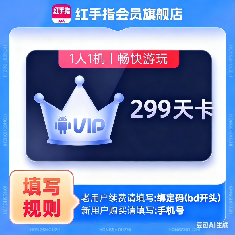 【自动充值】红手指VIP会员『299天』（新开输入手机号，续费输入BD开头的绑定码）