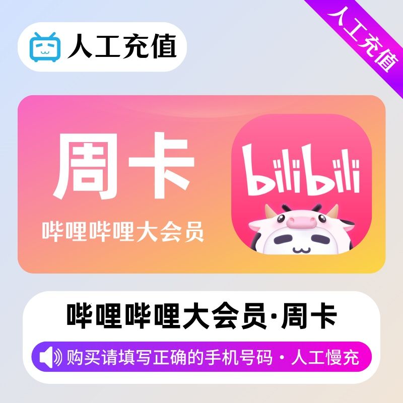 【人工充值】哔哩哔哩大会员7天