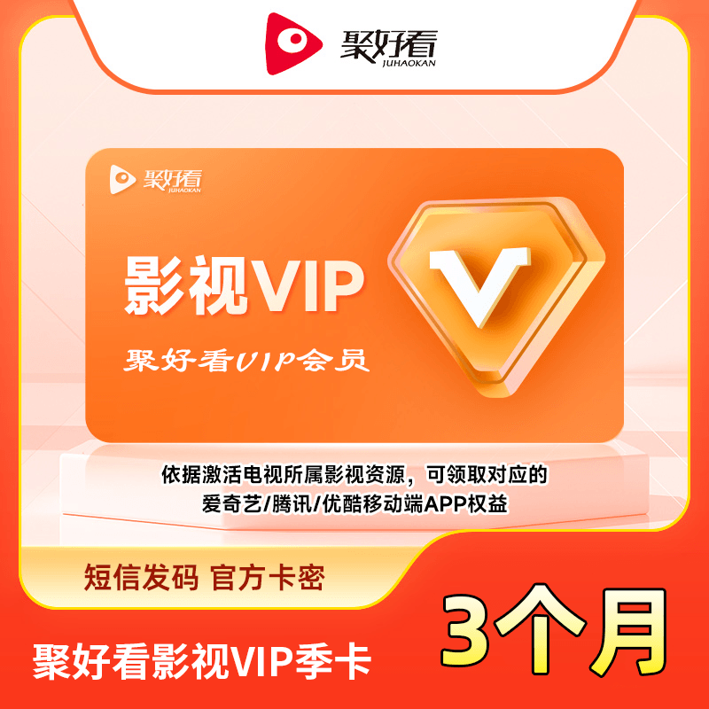 【自动充值】聚好看影视VIP季卡『无限制』