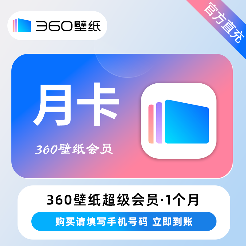 【自动充值】360壁纸会员月卡