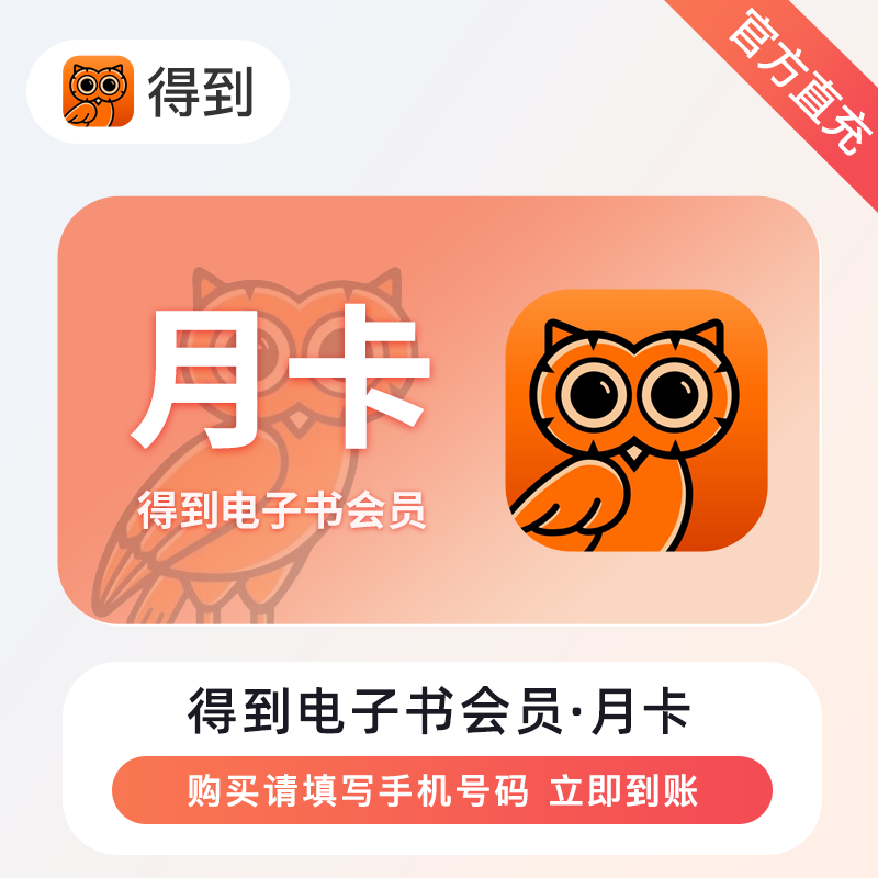 【账号直充】得到电子书会员1个月
