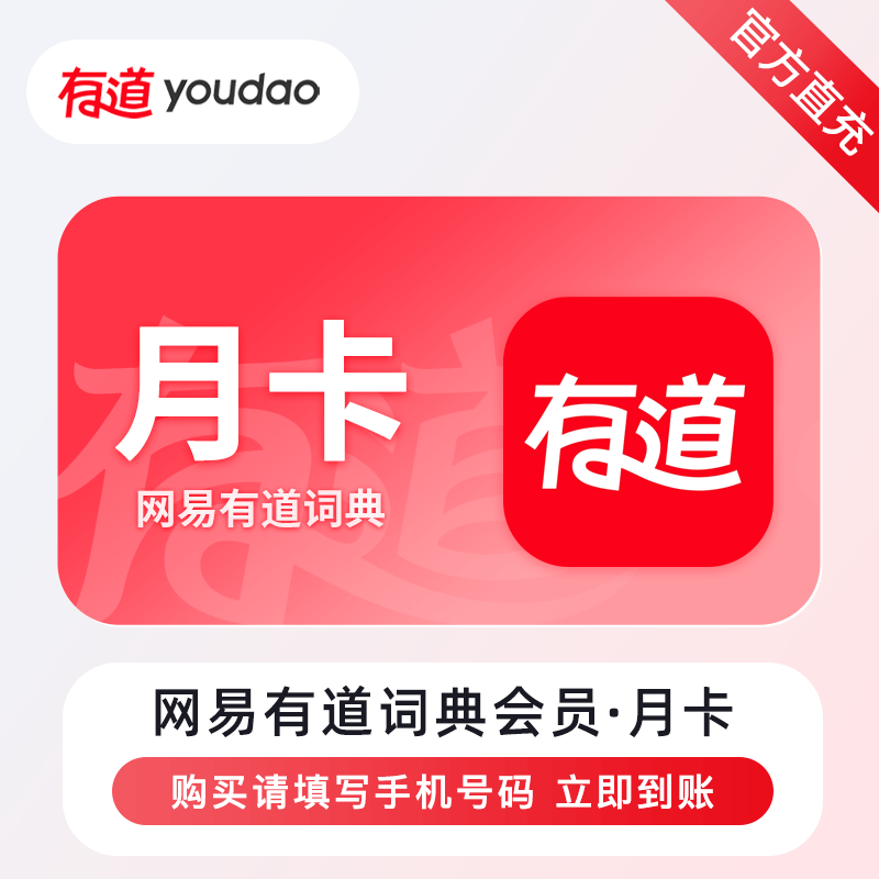 【自动充值】网易有道词典会员1个月 限价18禁止小红书