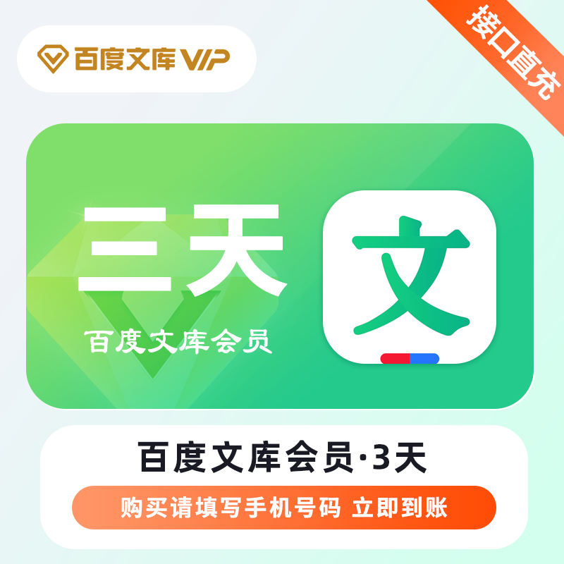 【自动充值】百度文库VIP会员『三天』