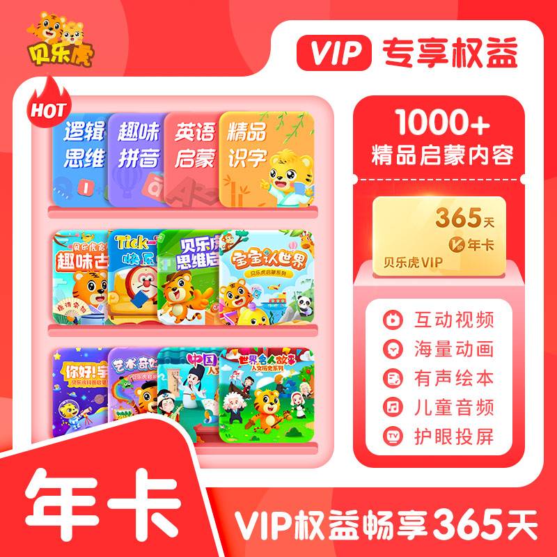 【自动充值】贝乐虎启蒙大会员12个月 电商限价310.4